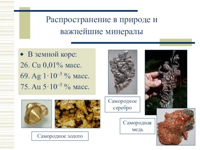 Распространение в природе и важнейшие минералы В земной коре: 26.