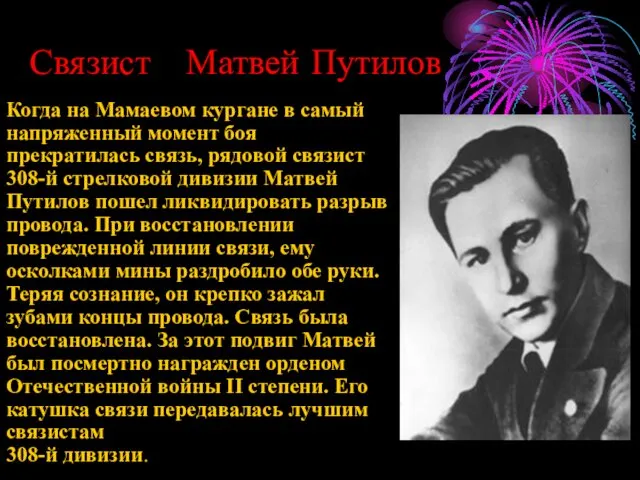 Связист Матвей Путилов Когда на Мамаевом кургане в самый напряженный