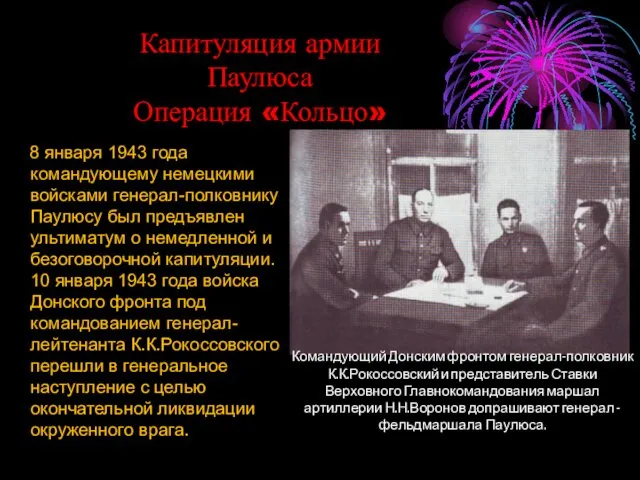 Капитуляция армии Паулюса Операция «Кольцо» 8 января 1943 года командующему