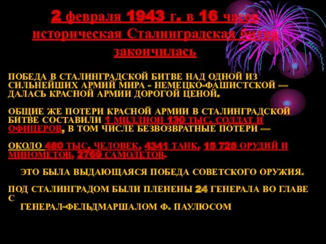 ПОБЕДА В СТАЛИНГРАДСКОЙ БИТВЕ НАД ОДНОЙ ИЗ СИЛЬНЕЙШИХ АРМИЙ МИРА