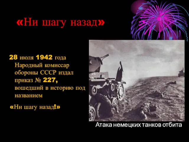 «Ни шагу назад» 28 июля 1942 года Народный комиссар обороны