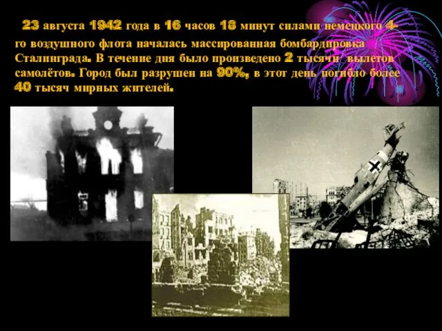 23 августа 1942 года в 16 часов 18 минут силами