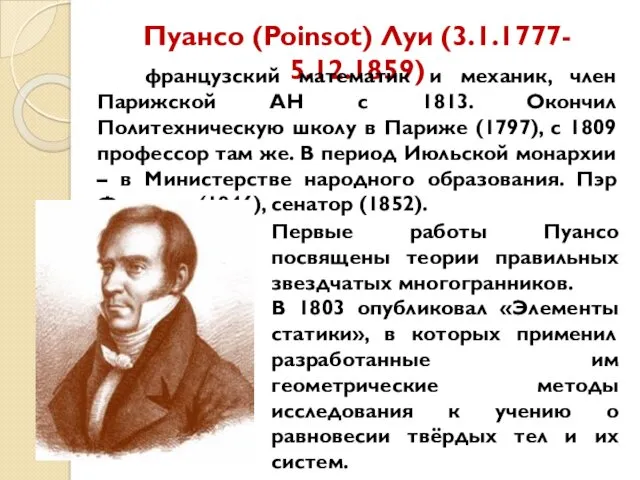 Пуансо (Poinsot) Луи (3.1.1777- 5.12.1859) французский математик и механик, член