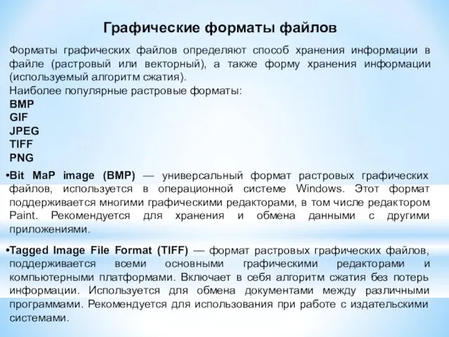 Графические форматы файлов Форматы графических файлов определяют способ хранения информации в файле (растровый