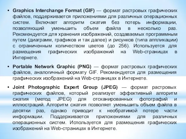 Graphics Interchange Format (GIF) — формат растровых графических файлов, поддерживается приложениями для различных