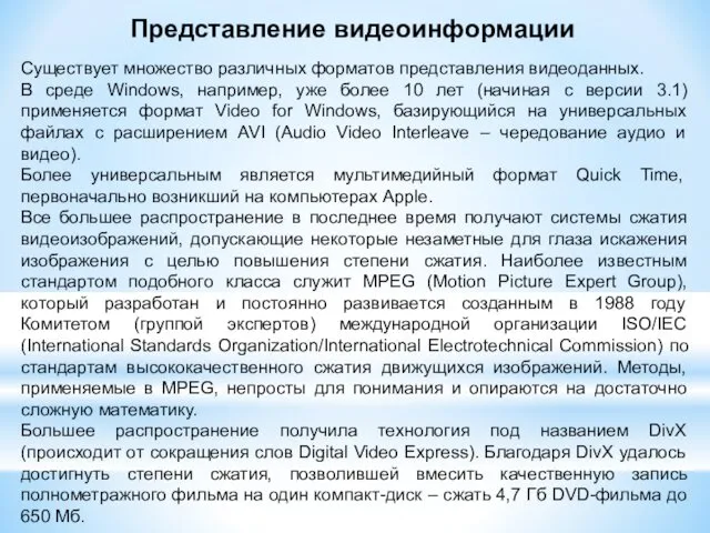 Существует множество различных форматов представления видеоданных. В среде Windows, например, уже более 10