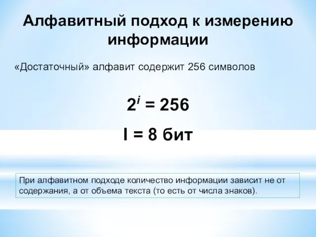 Алфавитный подход к измерению информации «Достаточный» алфавит содержит 256 символов