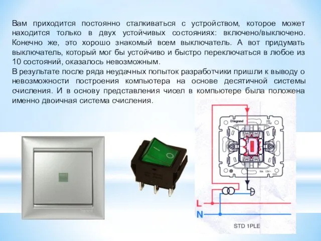 Вам приходится постоянно сталкиваться с устройством, которое может находится только в двух устойчивых