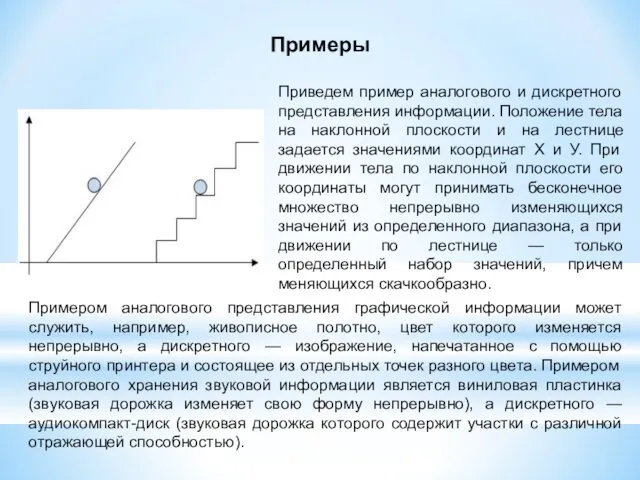 Примеры Приведем пример аналогового и дискретного представления информации. Положение тела