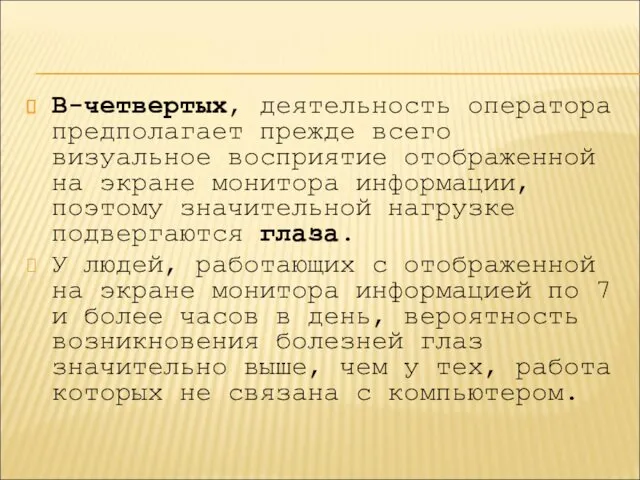 В-четвертых, деятельность оператора предполагает прежде всего визуальное восприятие отображенной на