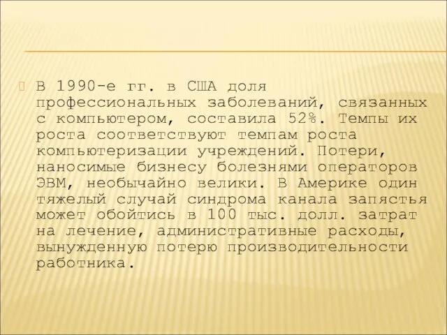 В 1990-е гг. в США доля профессиональных заболеваний, связанных с