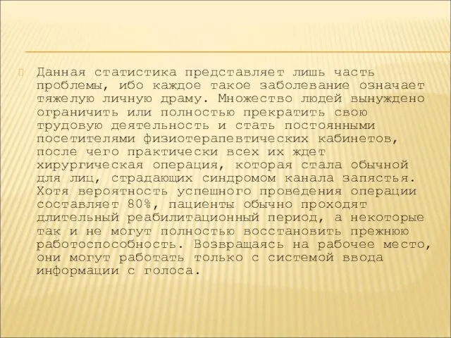 Данная статистика представляет лишь часть проблемы, ибо каждое такое заболевание