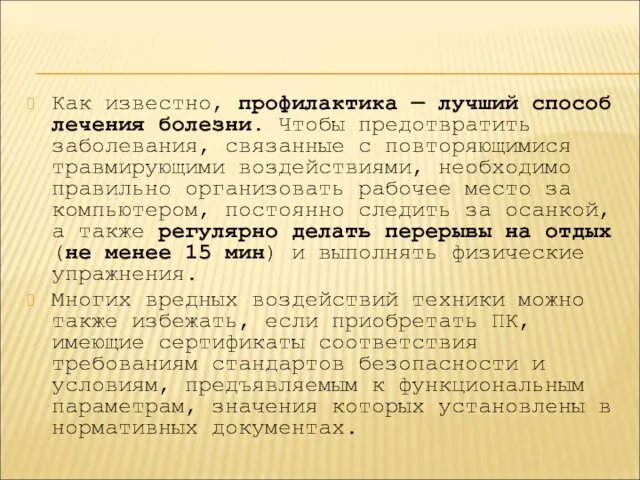 Как известно, профилактика — лучший способ лечения болезни. Чтобы предотвратить