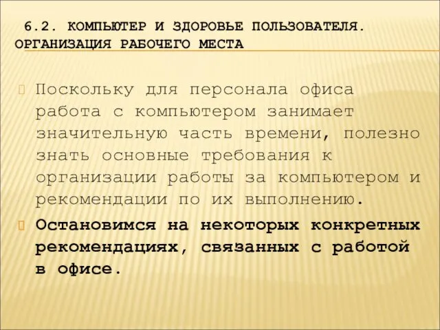 6.2. КОМПЬЮТЕР И ЗДОРОВЬЕ ПОЛЬЗОВАТЕЛЯ. ОРГАНИЗАЦИЯ РАБОЧЕГО МЕСТА Поскольку для