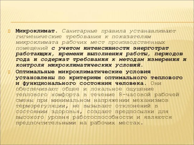 Микроклимат. Санитарные правила устанавливают гигиенические требования к показателям микроклимата рабочих