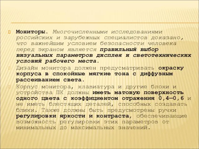 Мониторы. Многочисленными исследованиями российских и зарубежных специалистов доказано, что важнейшим