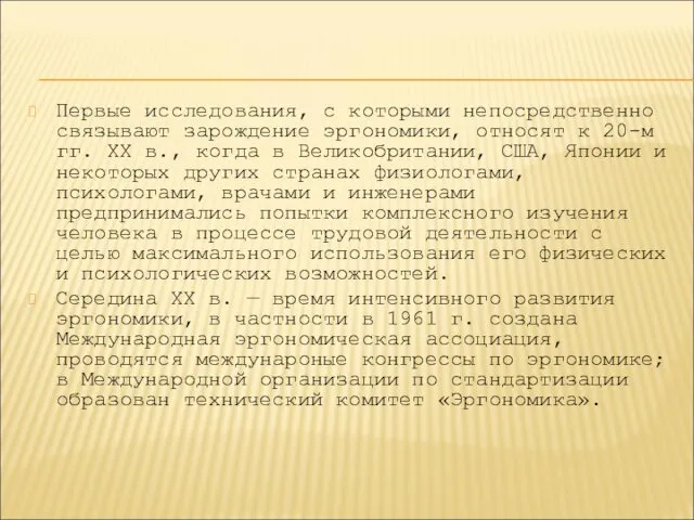 Первые исследования, с которыми непосредственно связывают зарождение эргономики, относят к