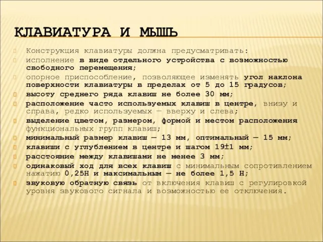 КЛАВИАТУРА И МЫШЬ Конструкция клавиатуры должна предусматривать: исполнение в виде