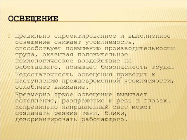 ОСВЕЩЕНИЕ Правильно спроектированное и выполненное освещение снижает утомляемость, способствует повышению