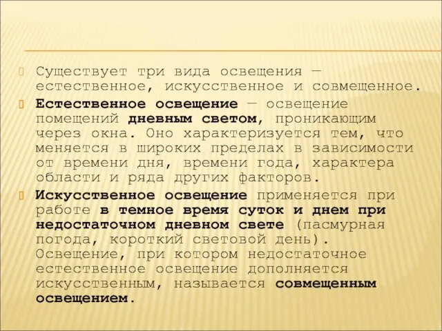 Существует три вида освещения — естественное, искусственное и совмещенное. Естественное