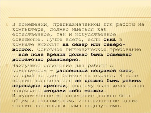 В помещении, предназначенном для работы на компьютере, должно иметься как