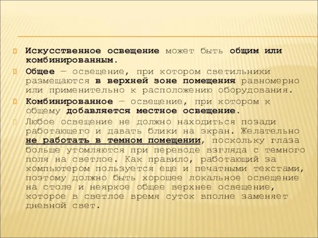 Искусственное освещение может быть общим или комбинированным. Общее — освещение,