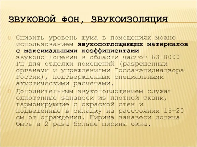 ЗВУКОВОЙ ФОН, ЗВУКОИЗОЛЯЦИЯ Снизить уровень шума в помещениях можно использованием