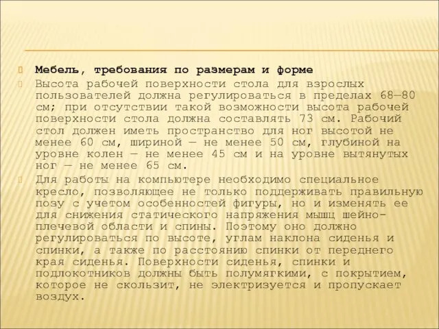 Мебель, требования по размерам и форме Высота рабочей поверхности стола