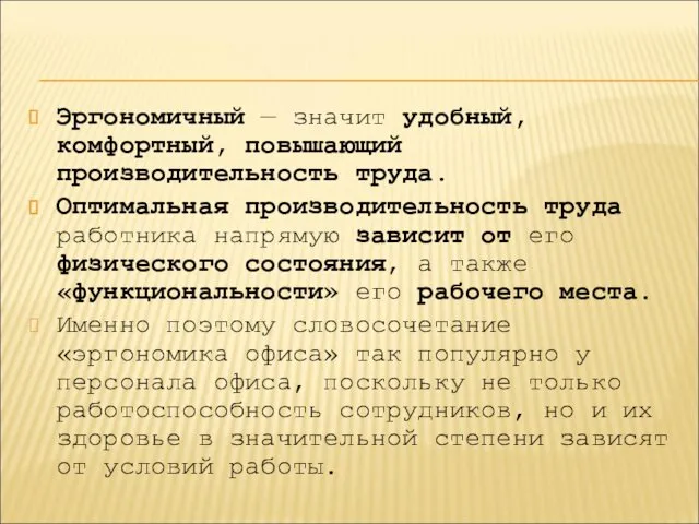 Эргономичный — значит удобный, комфортный, повышающий производительность труда. Оптимальная производительность