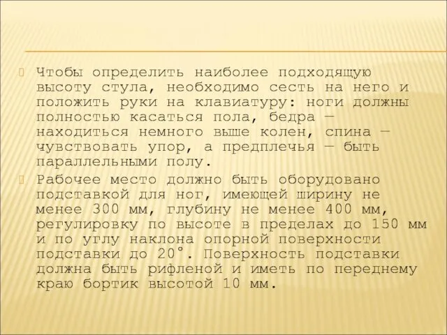 Чтобы определить наиболее подходящую высоту стула, необходимо сесть на него