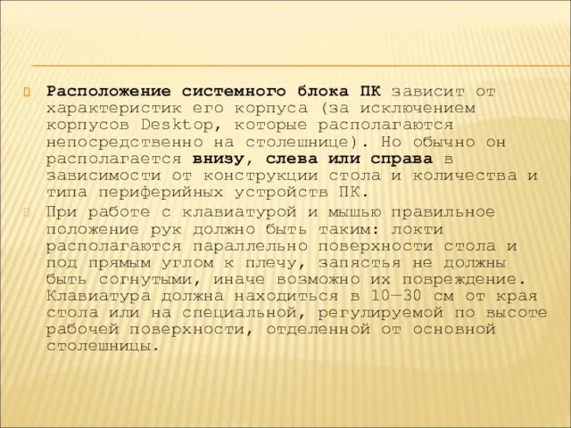 Расположение системного блока ПК зависит от характеристик его корпуса (за