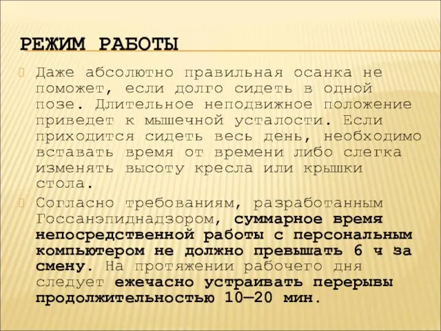 РЕЖИМ РАБОТЫ Даже абсолютно правильная осанка не поможет, если долго