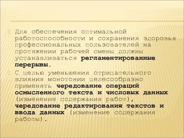 Для обеспечения оптимальной работоспособности и сохранения здоровья профессиональных пользователей на