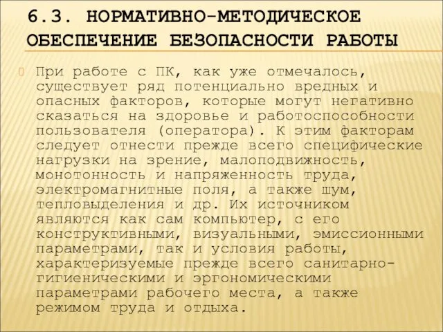 6.3. НОРМАТИВНО-МЕТОДИЧЕСКОЕ ОБЕСПЕЧЕНИЕ БЕЗОПАСНОСТИ РАБОТЫ При работе с ПК, как