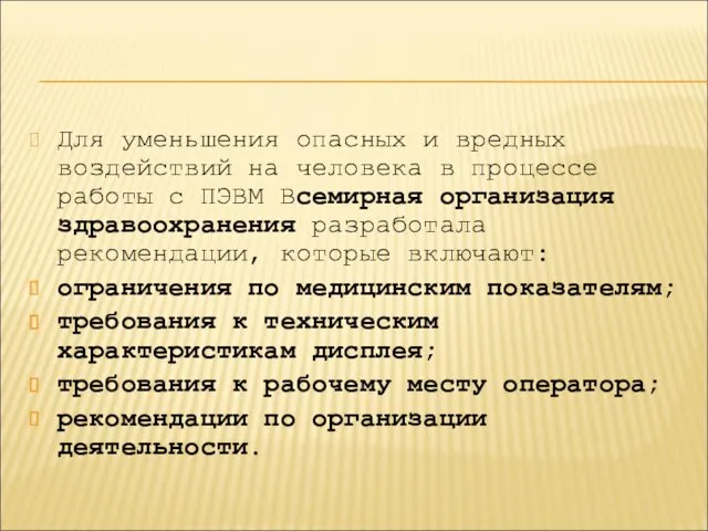 Для уменьшения опасных и вредных воздействий на человека в процессе