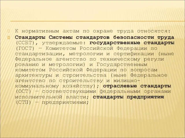 К нормативным актам по охране труда относятся: Стандарты Системы стандартов