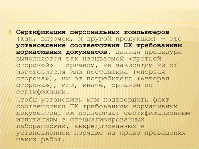 Сертификация персональных компьютеров (как, впрочем, и другой продукции) — это