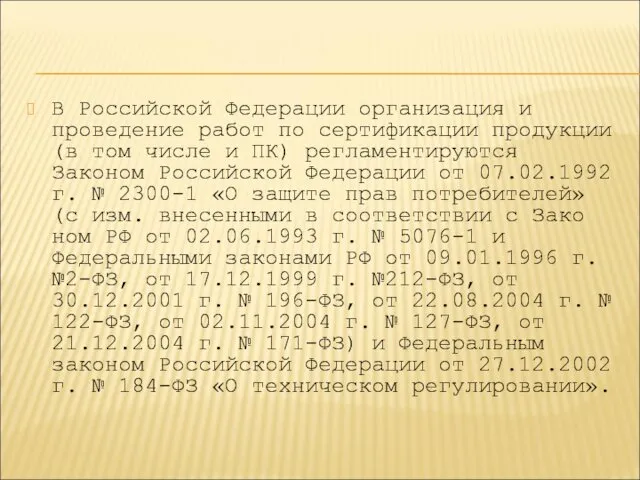 В Российской Федерации организация и проведение работ по сертификации продукции