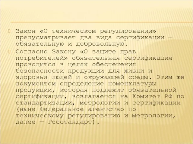 Закон «О техническом регулировании» предусматривает два вида сертификации — обязательную