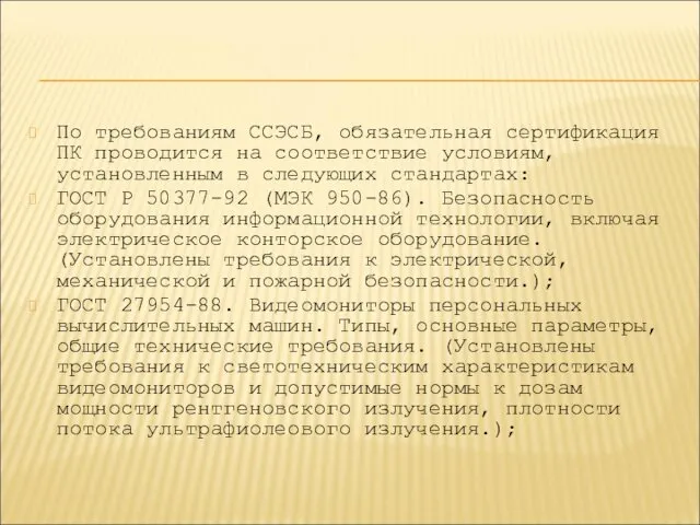 По требованиям ССЭСБ, обязательная сертификация ПК проводится на соответствие условиям,