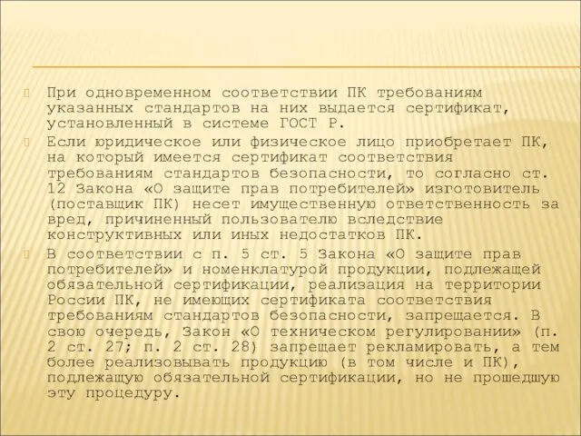 При одновременном соответствии ПК требованиям указанных стандартов на них выдается