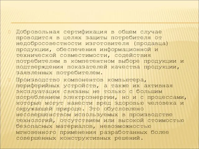 Добровольная сертификация в общем случае проводится в целях защиты потребителя