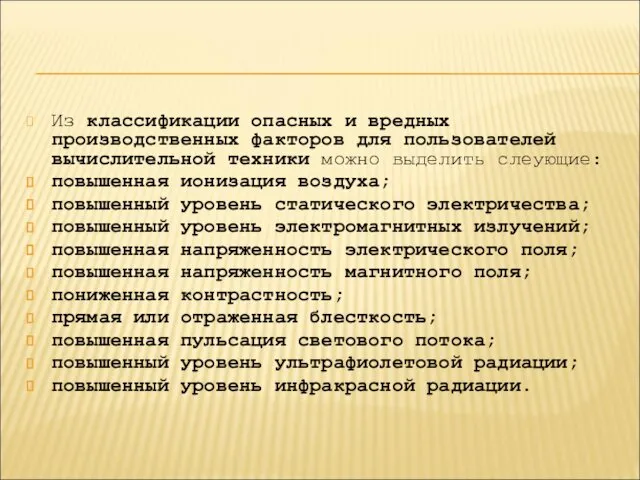 Из классификации опасных и вредных производственных факторов для пользователей вычислительной