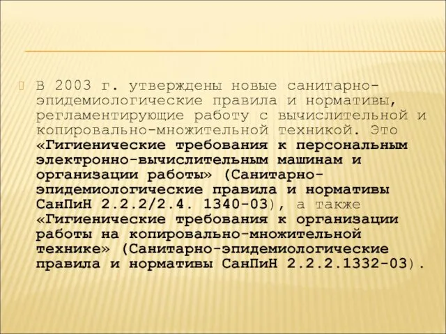 В 2003 г. утверждены новые санитарно-эпидемиологические правила и нормативы, регламентирующие