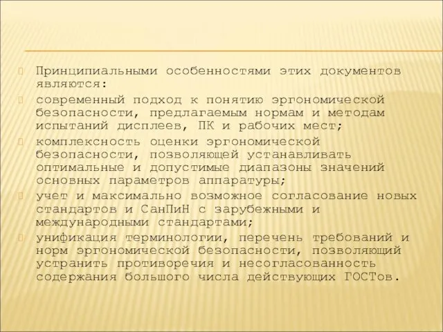 Принципиальными особенностями этих документов являются: современный подход к понятию эргономической