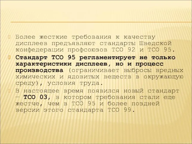 Более жесткие требования к качеству дисплеев предъявляют стандарты Шведской конфедерации