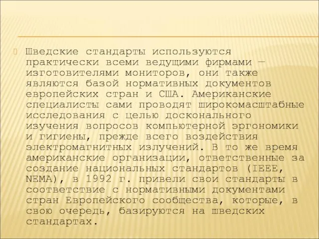 Шведские стандарты используются практически всеми ведущими фирмами — изготовителями мониторов,