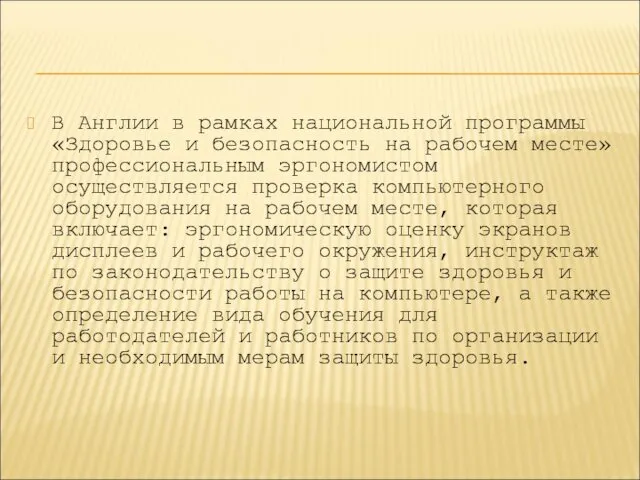 В Англии в рамках национальной программы «Здоровье и безопасность на