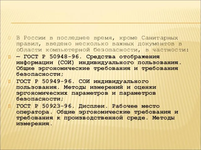 В России в последнее время, кроме Санитарных правил, введено несколько