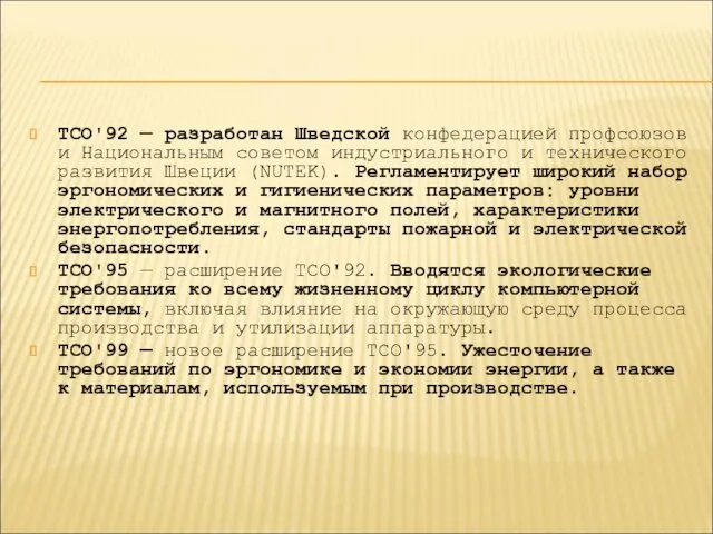 ТСО'92 — разработан Шведской конфедерацией профсоюзов и Национальным советом индустриального